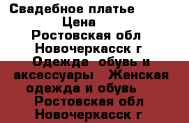 Свадебное платье Love Bridal › Цена ­ 23 000 - Ростовская обл., Новочеркасск г. Одежда, обувь и аксессуары » Женская одежда и обувь   . Ростовская обл.,Новочеркасск г.